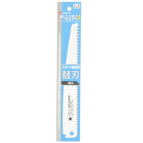 玉鳥・レザーソー折込２５０荒目替刃・Ｓ−８１３