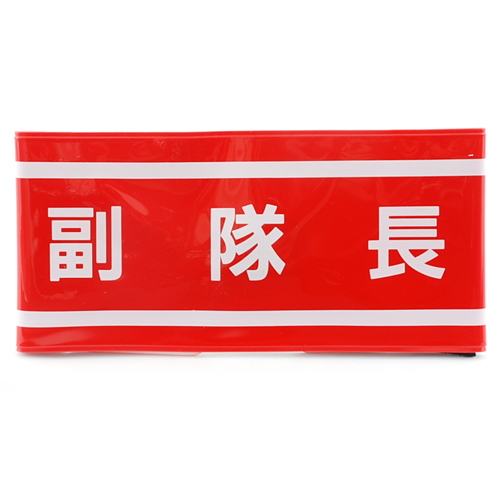 ＴＯＹＯ・腕章副隊長・ＮＯ．６５−０５２