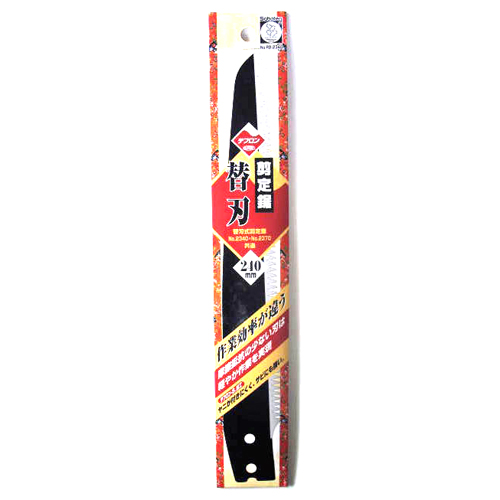 サボテン・剪定鋸替刃２４０ｍｍ・ＲＢ−２３４０
