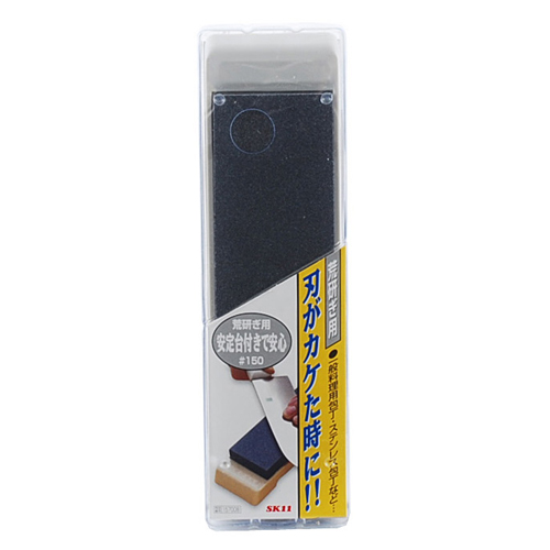 ＳＫ１１・家庭用台付砥石荒研ぎ用・粒度１５０