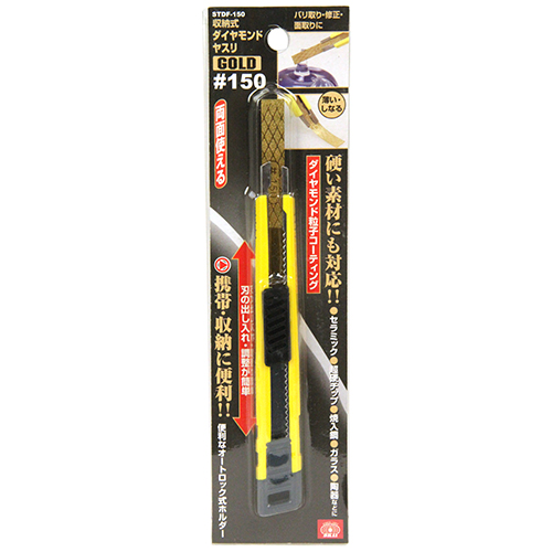 ＳＫ１１・収納式ダイヤヤスリＧＯＬＤ・ＳＴＤＦ−１５０