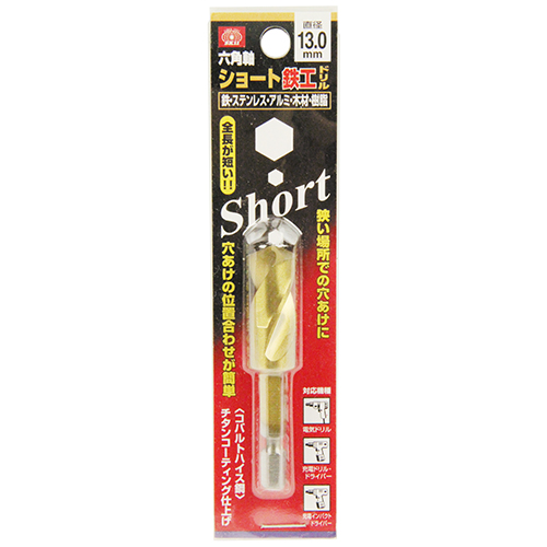 ＳＫ１１・六角軸ショート鉄工ドリル・１３．０ＭＭ