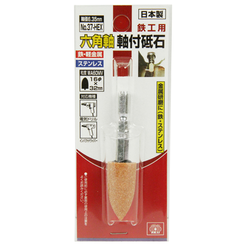 ＳＫ１１・六角軸軸付砥石-鉄工用・ＮＯ．３７−ＨＥＸ