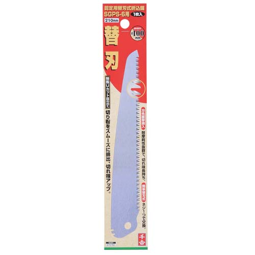 千吉・剪定用替刃式折込鋸２１０ｍｍ・ＳＧＰＳ−６ヨウ