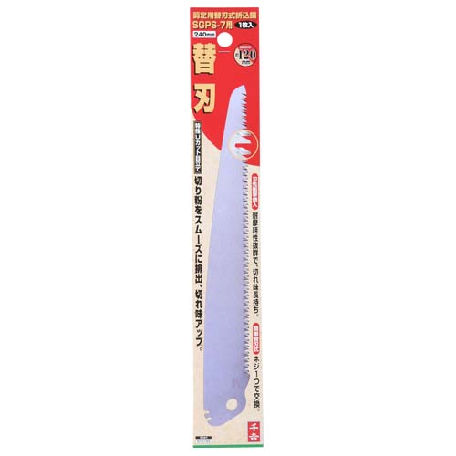 千吉・剪定用替刃式折込鋸２４０ｍｍ・ＳＧＰＳ−７ヨウ